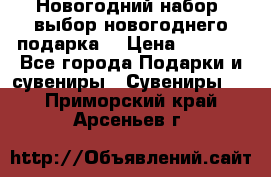 Новогодний набор, выбор новогоднего подарка! › Цена ­ 1 270 - Все города Подарки и сувениры » Сувениры   . Приморский край,Арсеньев г.
